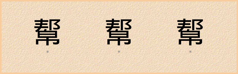 幚 字笔顺