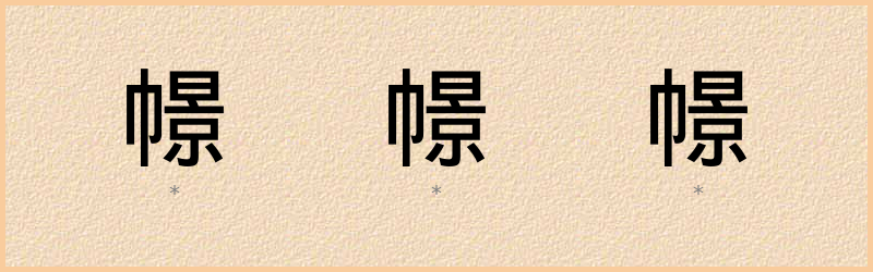 幜 字笔顺