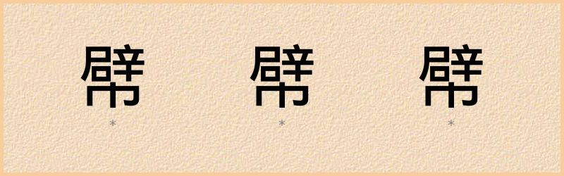 幦 字笔顺