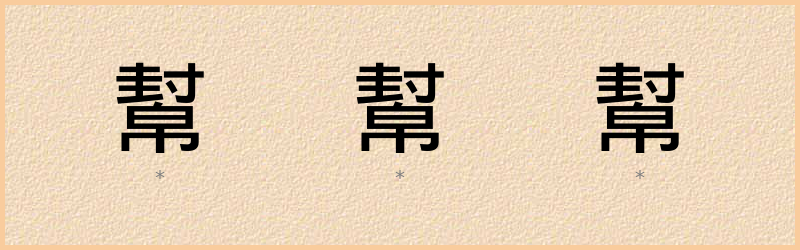 幫 字笔顺