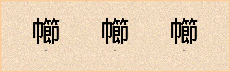 幯 字笔顺