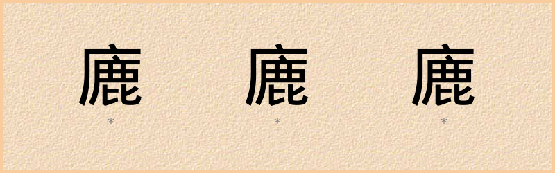 廘 字笔顺