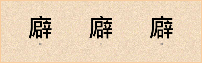 廦 字笔顺