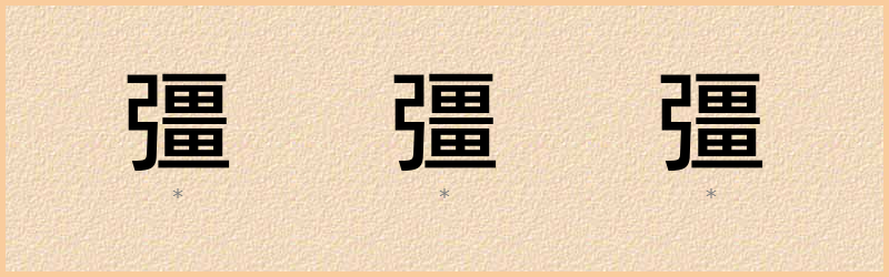 彊 字笔顺