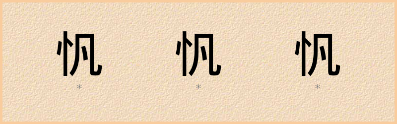 忛 字笔顺