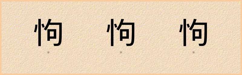 怐 字笔顺