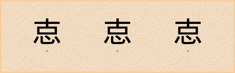 怘 字笔顺