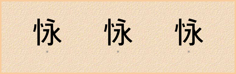 怺 字笔顺