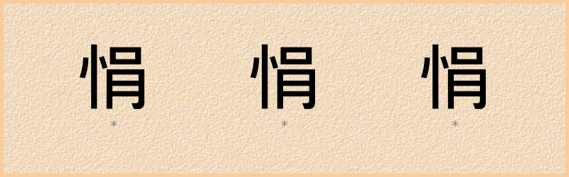 悁 字笔顺