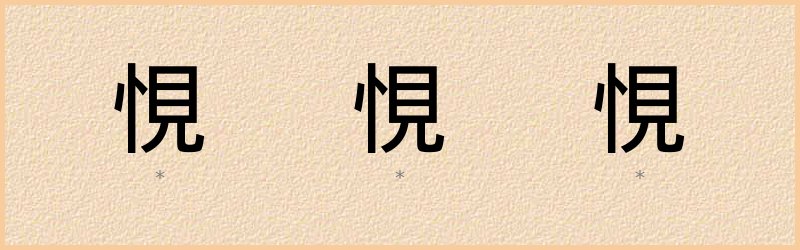 悓 字笔顺