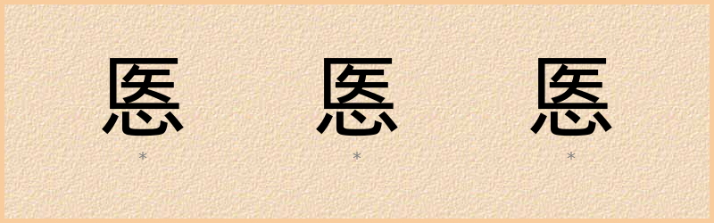 悘 字笔顺