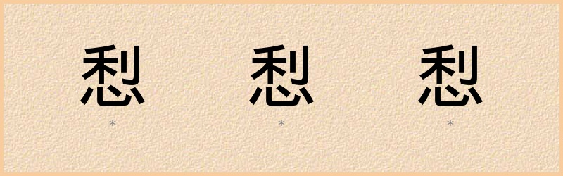 悡 字笔顺