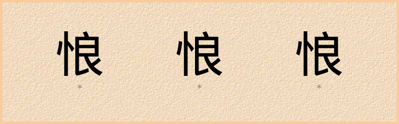 悢 字笔顺