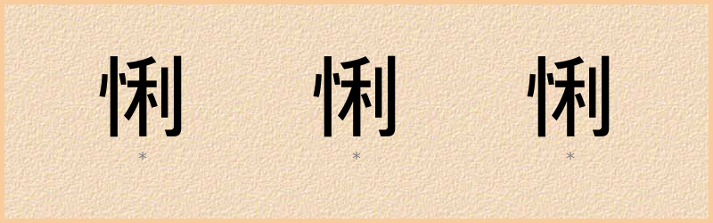 悧 字笔顺