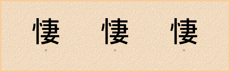 悽 字笔顺