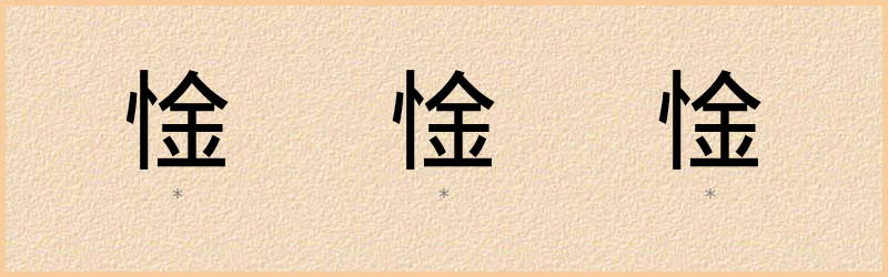 惍 字笔顺