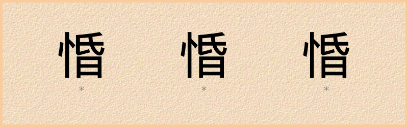 惛 字笔顺