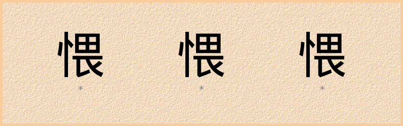 愄 字笔顺