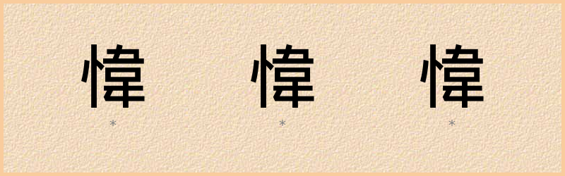 愇 字笔顺