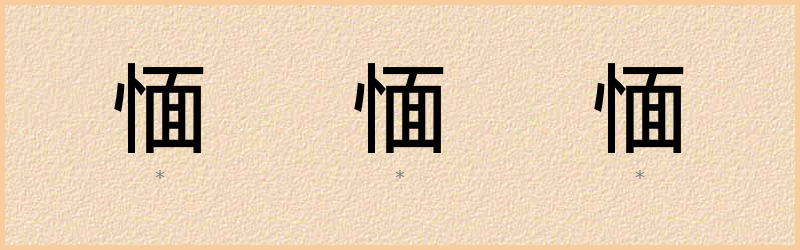 愐 字笔顺