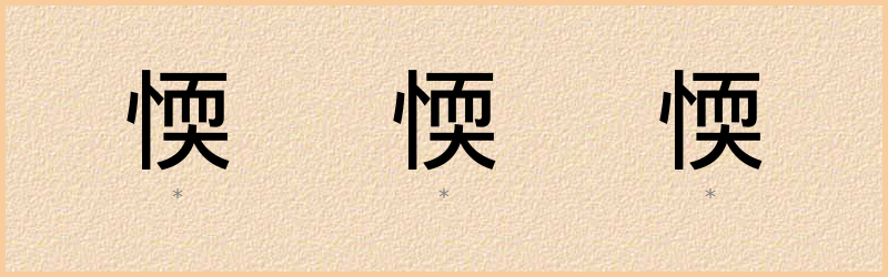 愞 字笔顺