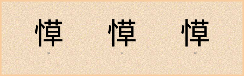 愺 字笔顺