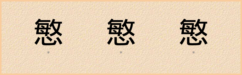 慜 字笔顺