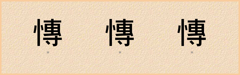 慱 字笔顺