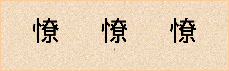 憭 字笔顺