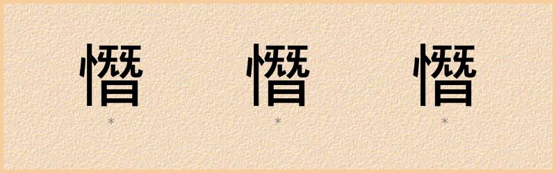 憯 字笔顺