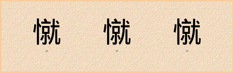 憱 字笔顺