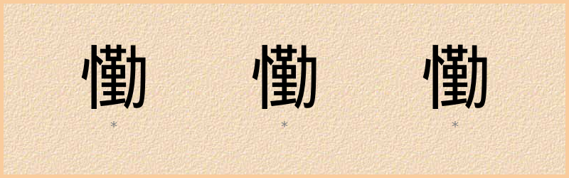 懄 字笔顺