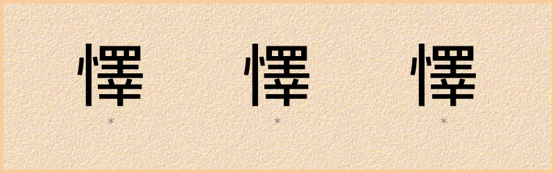 懌 字笔顺