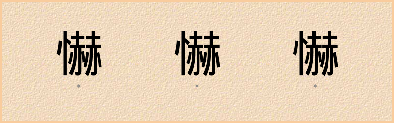 懗 字笔顺