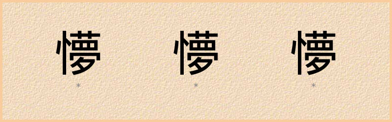 懜 字笔顺