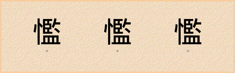 懢 字笔顺