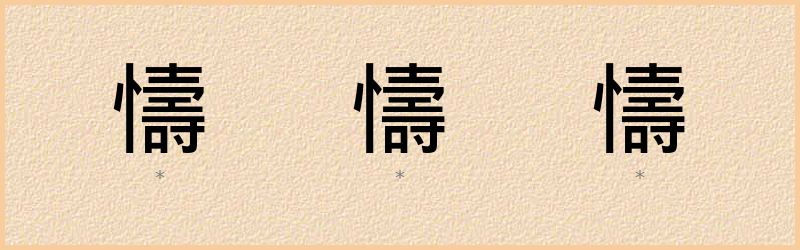 懤 字笔顺