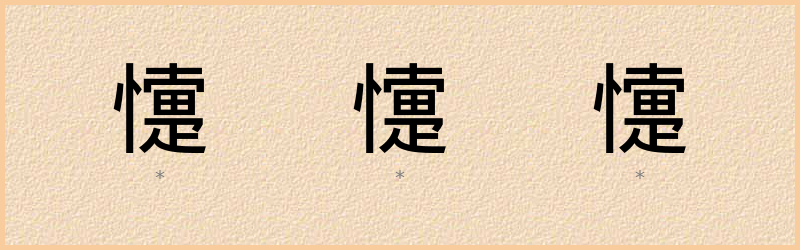 懥 字笔顺