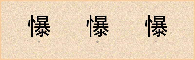 懪 字笔顺