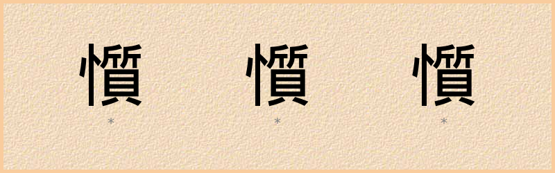 懫 字笔顺