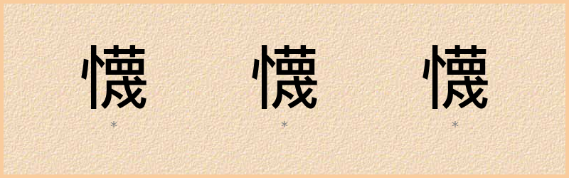 懱 字笔顺