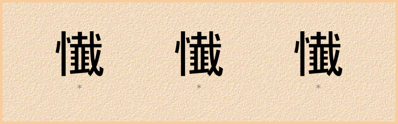 懴 字笔顺