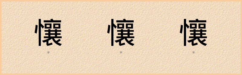 懹 字笔顺