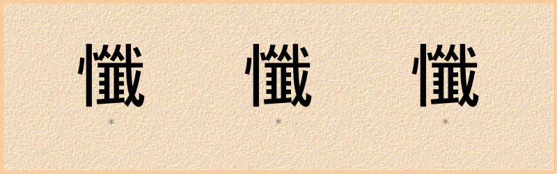 懺 字笔顺