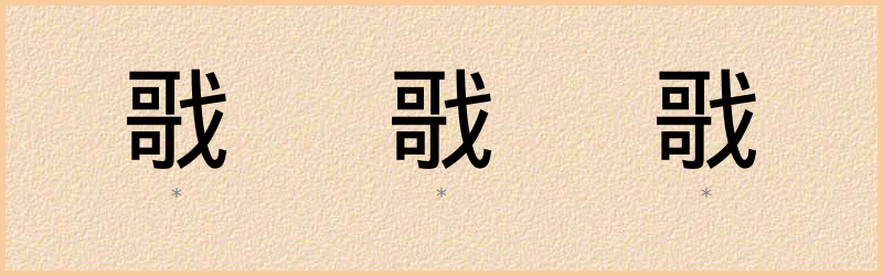 戨 字笔顺