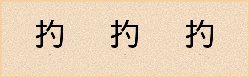 扚 字笔顺