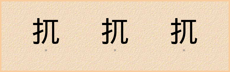 扤 字笔顺