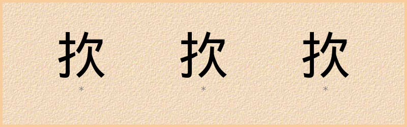 扻 字笔顺