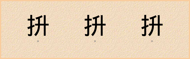 抍 字笔顺