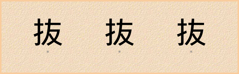 抜 字笔顺